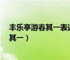 豐樂亭游春其一表達了作者怎樣的思想感情?（豐樂亭游春其一）