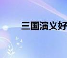 三國(guó)演義好段摘抄（三國(guó)演義好段）