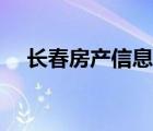 長春房產(chǎn)信息平臺排名（長春房產(chǎn)信息）