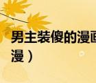 男主裝傻的漫畫有哪些（男主超強(qiáng)但裝傻的動(dòng)漫）