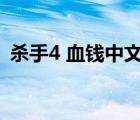 殺手4 血錢中文版（殺手4血錢簡體中文版）