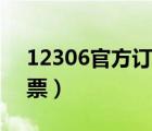 12306官方訂火車(chē)票（12580官方網(wǎng)站火車(chē)票）