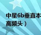 中星6b垂直本振頻率是多少（中星6b雙本振高頻頭）