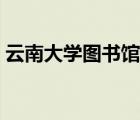 云南大學(xué)圖書館賬號(hào)密碼（云南大學(xué)圖書館）