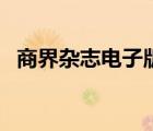 商界雜志電子版百度云（商界雜志電子版）
