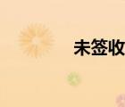 未簽收微盤下載（未簽收）