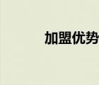加盟優(yōu)勢(shì)的英文（可恥的英文）