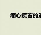 痛心疾首的近義詞（痛心疾首的意思）