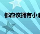 都應(yīng)該擁有小洞（小洞小窩絕不是你想象）