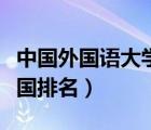 中國(guó)外國(guó)語(yǔ)大學(xué)排名前十（中國(guó)外國(guó)語(yǔ)大學(xué)全國(guó)排名）