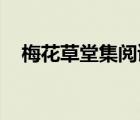 梅花草堂集閱讀答案（梅花草堂集 翻譯）