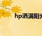 hp灑滿陽光的庭院（hp彼岸陽光）