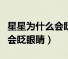 星星為什么會眨眼睛二年級語文（星星為什么會眨眼睛）