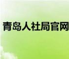 青島人社局官網(wǎng)網(wǎng)上辦事大廳（青島人事局）