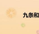 九條和音神化（九條和音）