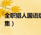 全職獵人國語版全集下載（全職獵人國語版全集）