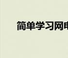 簡單學習網(wǎng)電腦版（簡單學習網(wǎng)論壇）