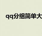 qq分組簡(jiǎn)單大方簡(jiǎn)短（qq分組簡(jiǎn)單大方）