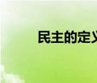 民主的定義叫什么（民主的定義）