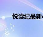 悅讀紀(jì)最新小說（悅讀紀(jì)2018新書）