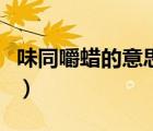 味同嚼蠟的意思解釋（味同嚼蠟的蠟是什么蠟）