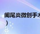 闌尾炎微創(chuàng)手術費用（闌尾炎微創(chuàng)手術的優(yōu)點）