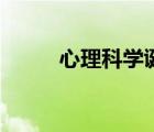心理科學(xué)誕生的標(biāo)志是（心理科）