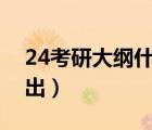 24考研大綱什么時(shí)候出（考研大綱什么時(shí)候出）