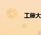 工藤大器小說（工藤大器）