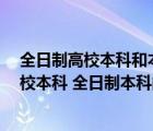 全日制高校本科和本科有什么區(qū)別（本科 大學(xué)本科 普通高校本科 全日制本科的區(qū)別）