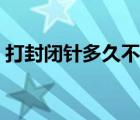 打封閉針多久不疼了（打封閉針后多久不疼）