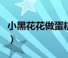 小黑花花做蛋糕小游戲（小黑花花營(yíng)救小貓咪）