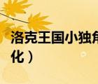洛克王國小獨角獸怎么進化（小獨角獸怎么進化）