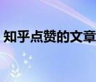 知乎點(diǎn)贊的文章怎么找（找點(diǎn)好聽的英語歌）