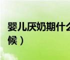 嬰兒厭奶期什么時候開始（嬰兒厭奶期什么時候）