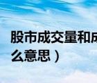 股市成交量和成交額是什么意思（成交額是什么意思）