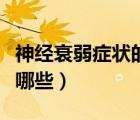 神經(jīng)衰弱癥狀的表現(xiàn)（神經(jīng)衰弱的癥狀表現(xiàn)有哪些）