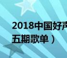 2018中國好聲音第5期全集（中國好聲音第五期歌單）