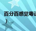 百分百感覺(jué)粵語(yǔ)電視劇在線（百分百感覺(jué)粵語(yǔ)）