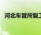 河北車管所復(fù)工的最新通告（河北車管所）
