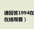 請回答1994在線觀看免播放器（請回答1994在線觀看）
