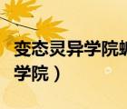 變態(tài)靈異學院蝙蝠第一部到第七部（變態(tài)靈異學院）