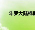 斗羅大陸棍武魂（斗羅大陸之棍斗羅）