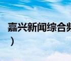 嘉興新聞綜合頻道節(jié)目表（嘉興新聞綜合頻道）