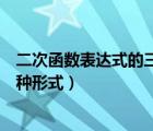 二次函數(shù)表達式的三種形式有關(guān)例題（二次函數(shù)表達式的三種形式）