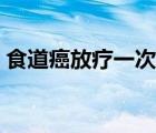 食道癌放療一次多少錢（食道癌手術(shù)多少錢）