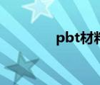 pbt材料收縮率（pbt材料）