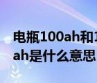 電瓶100ah和120ah的區(qū)別（蓄電池12v100ah是什么意思）