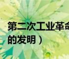 第二次工業(yè)革命的發(fā)明來源（第二次工業(yè)革命的發(fā)明）