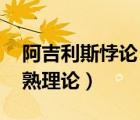 阿吉利斯悖論（簡(jiǎn)要解釋阿吉利斯不成熟 成熟理論）